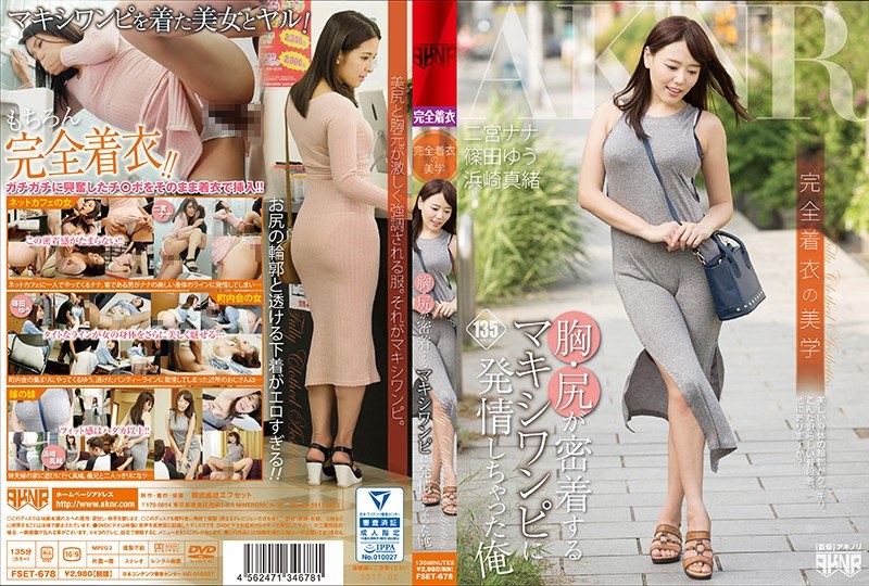 完全着衣の美学 胸・尻が密着するマキシワンピに発情しちゃった俺のパッケージ画像
