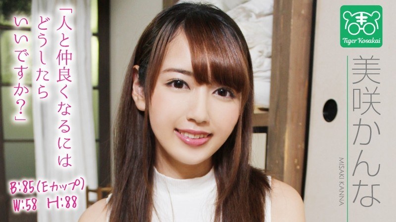 美咲かんな カリスマAV監督・タイガー小堺の‘AV女優のお悩みを一刀両断！撮影現場におジャマして、勝手にハメ撮り人生相談始めちゃいました！！のパッケージ画像