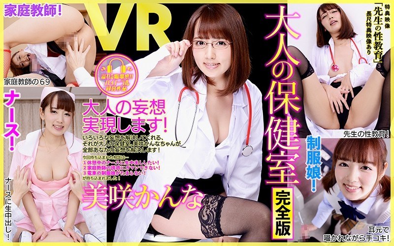 【VR】長尺・特典あり 大人の保健室 完全版 美咲かんな 特典「先生の性教育」のパッケージ画像