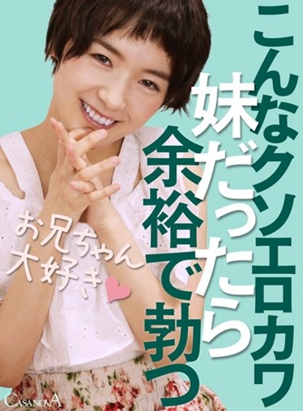【VR】こんなクソエロカワ妹だったら余裕で勃つ 向井藍のパッケージ画像