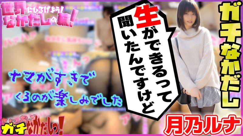 世界にひろげよう！なかだしの輪！AV女優口説いて中出ししちゃいました！Vol.4～月乃ルナ～のパッケージ画像