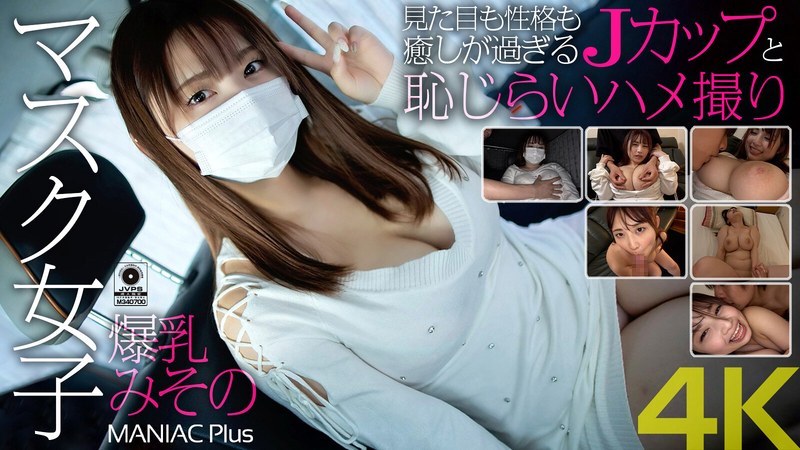 【4K】マスク女子 爆乳みその 見た目も性格も癒しが過ぎるJカップと恥じらいハメ撮り 水原みそののパッケージ画像