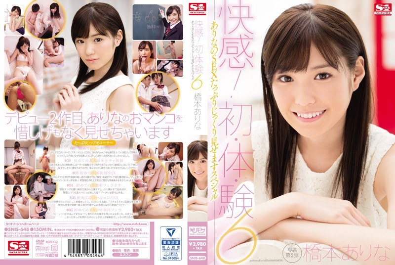 快感！初・体・験6 ありなのSEXたっぷりじっくり見せますスペシャル 橋本ありなのパッケージ画像