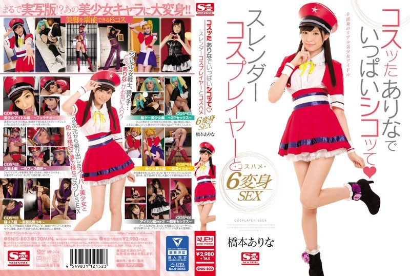 コスッたありなでいっぱいシコッて スレンダーコスプレイヤーとコスハメ6変身SEX 橋本ありなのパッケージ画像