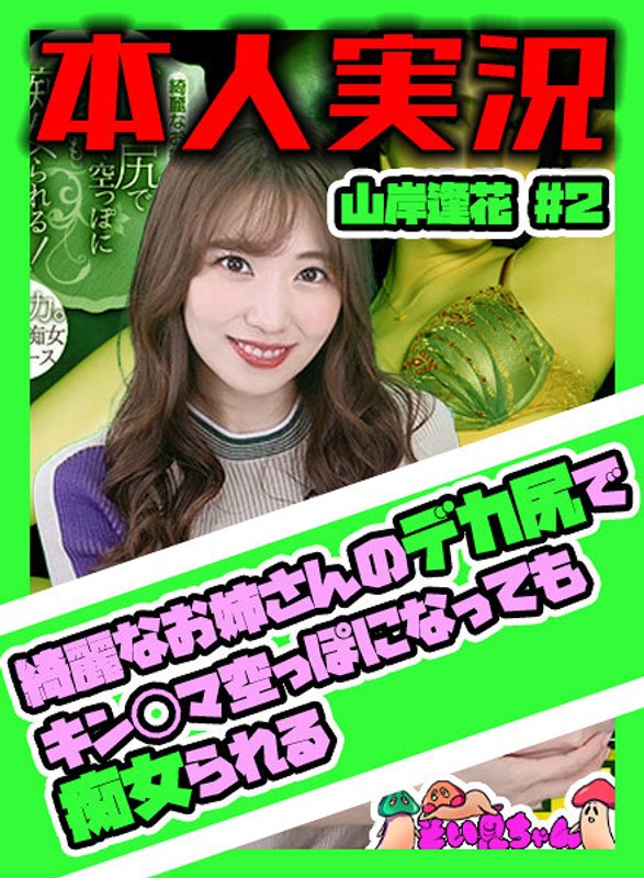 そい見ちゃん＃2 山岸逢花のパッケージ画像