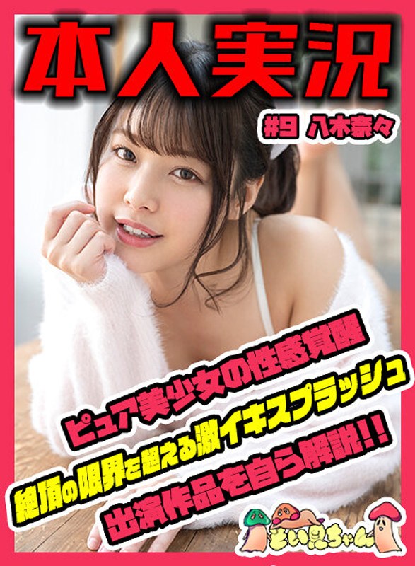 そい見ちゃん＃9 八木奈々のパッケージ画像