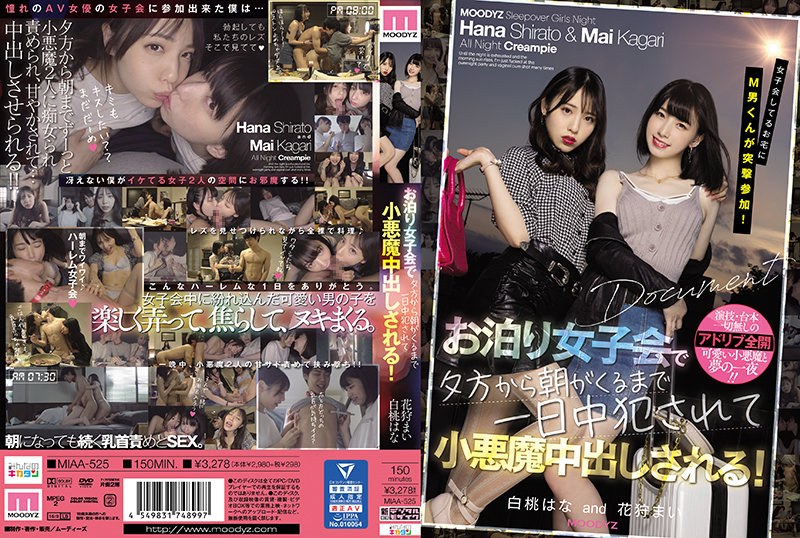 女子会してるお宅にM男くんが突撃参加！ お泊り女子会で夕方から朝がくるまで一日中犯●れて小悪魔中出しされる！ 白桃はな 花狩まいのパッケージ画像